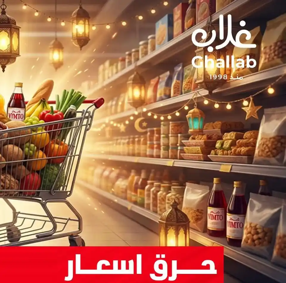 عروض اسواق غلاب بالفيوم 2026.. أقوى عروض رمضان في جميع الفروع لفترة محدودة. 1 عروض اسواق غلاب بالفيوم 2026.. أقوى عروض رمضان في جميع الفروع لفترة محدودة