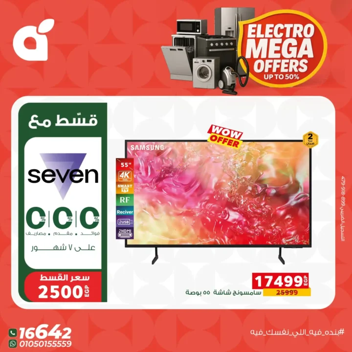 عروض بندة مصر 2026 على الأجهزة المنزلية | تقسيط Seven 0% وخصومات قوية. 2 عروض بندة مصر 2026 على الأجهزة المنزلية | تقسيط Seven 0% وخصومات قوية