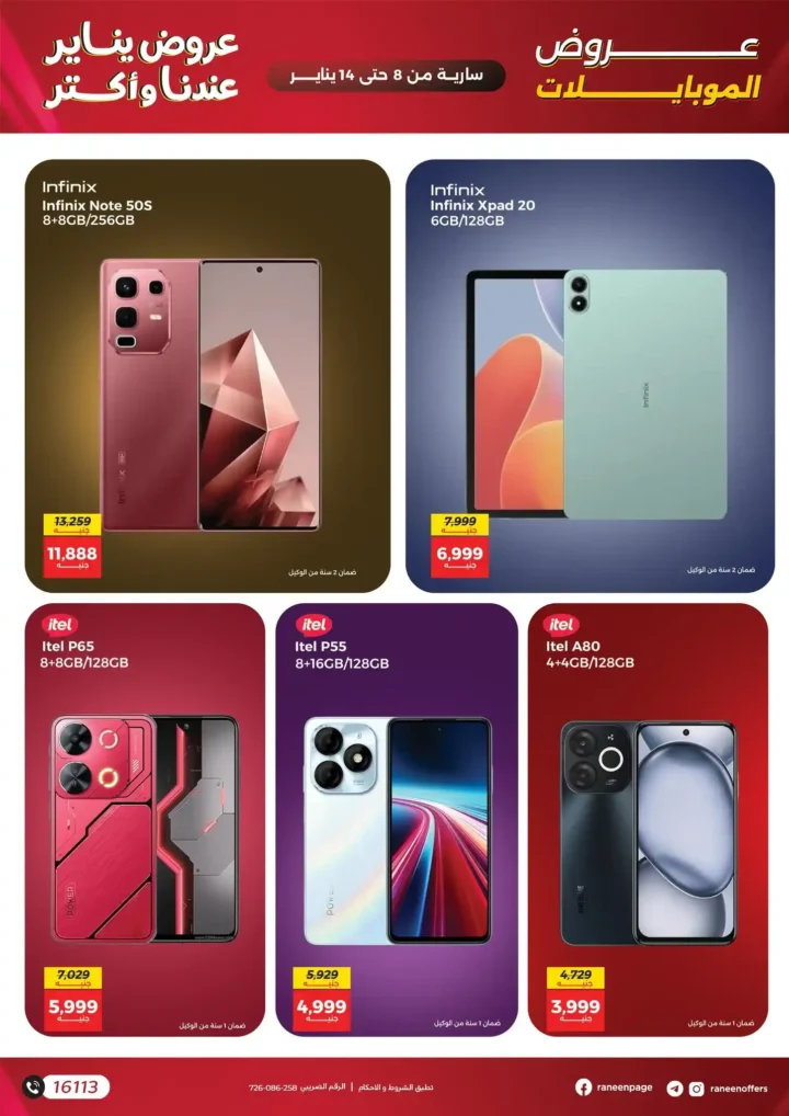 عروض رنين على الموبايلات والإلكترونيات يناير 2026 – خصومات قوية وتقسيط حتى 12 شهر. 2 عروض رنين على الموبايلات والإلكترونيات يناير 2026 – خصومات قوية وتقسيط حتى 12 شهر.