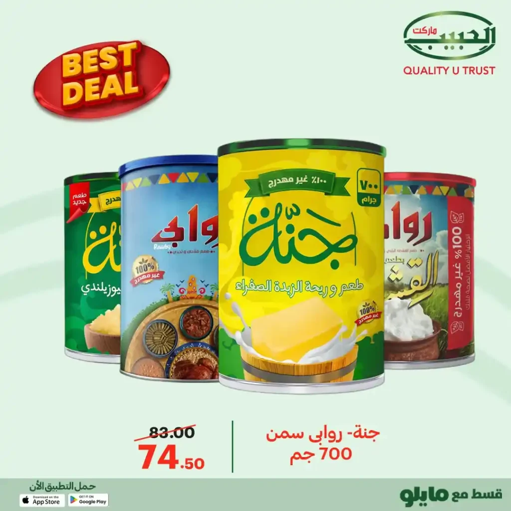 عروض الحبيب ماركت 2026 | أفضل الأسعار على منتجات مختارة بجودة مضمونة. 2 عروض الحبيب ماركت 2026 | أفضل الأسعار على منتجات مختارة بجودة مضمونة.