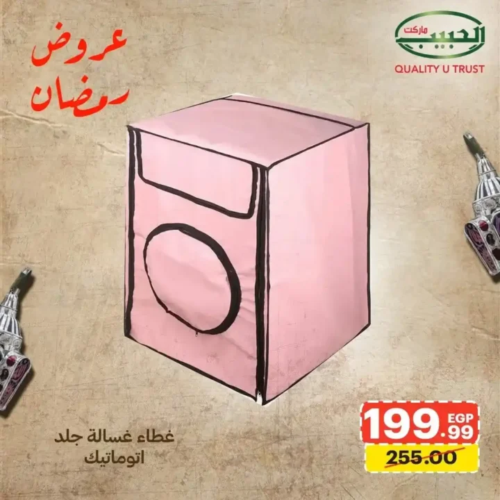 عروض الحبيب ماركت اليوم – أقوى خصومات الأدوات المنزلية استعدادًا لرمضان 2026. 2 عروض الحبيب ماركت اليوم – أقوى خصومات الأدوات المنزلية استعدادًا لرمضان 2026