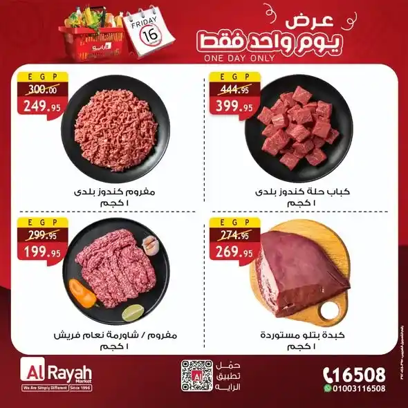 عروض الراية ماركت الجمعة 16 يناير 2026 – عرض يوم واحد فقط بأسعار أوفر. 2 عروض الراية ماركت الجمعة 16 يناير 2026 – عرض يوم واحد فقط بأسعار أوفر