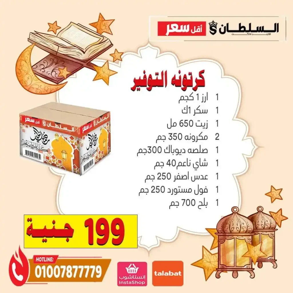 عروض السلطان هايبر ماركت رمضان 2026 | كراتين رمضان بأسعار تناسب كل بيت 2 عروض السلطان هايبر ماركت رمضان 2026 | كراتين رمضان