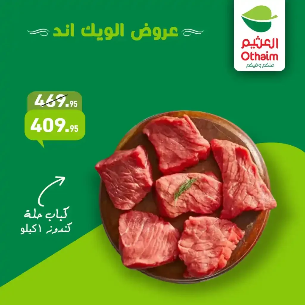 عروض أسواق عبدالله العثيم مصر اليوم | خصومات حتى 35% على اللحوم والفراخ والجبن. 2 عروض أسواق عبدالله العثيم مصر اليوم | خصومات حتى 35% على اللحوم والفراخ والجبن