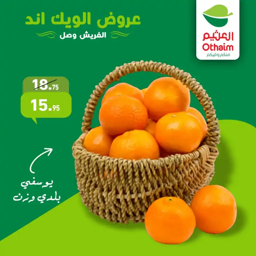 عروض أسواق عبدالله العثيم مصر اليوم | تخفيضات قوية على الخضار والفاكهة الطازة. 2 عروض أسواق عبدالله العثيم مصر اليوم | تخفيضات قوية على الخضار والفاكهة الطازة