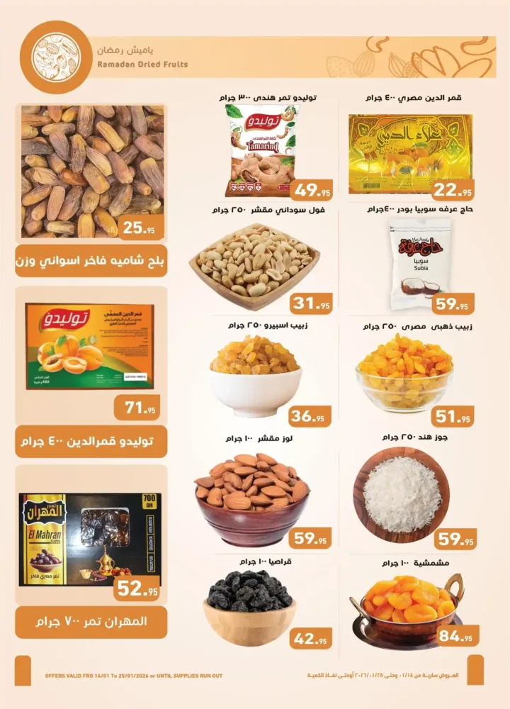 عروض العثيم مصر 2026 أقوى خصومات رمضان على السلع الغذائية واللحوم والمجمدات 2 عروض العثيم مصر 2026 أقوى خصومات رمضان