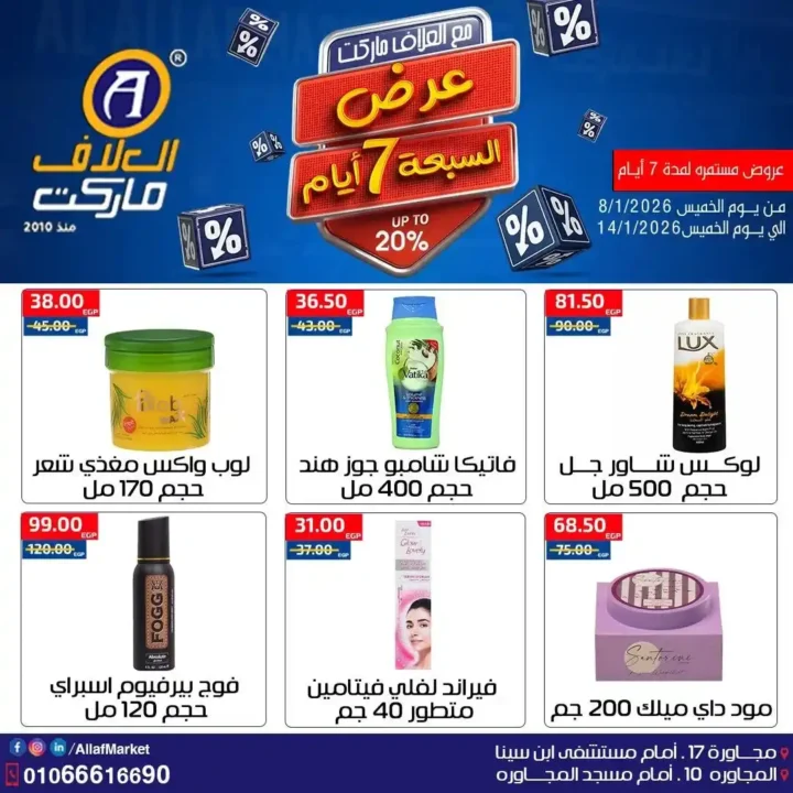 عروض العلاف ماركت 2026 – تخفيضات قوية على الأكل والمنظفات والعناية الشخصية. 2 عروض العلاف ماركت 2026 – تخفيضات قوية على الأكل والمنظفات والعناية الشخصية.