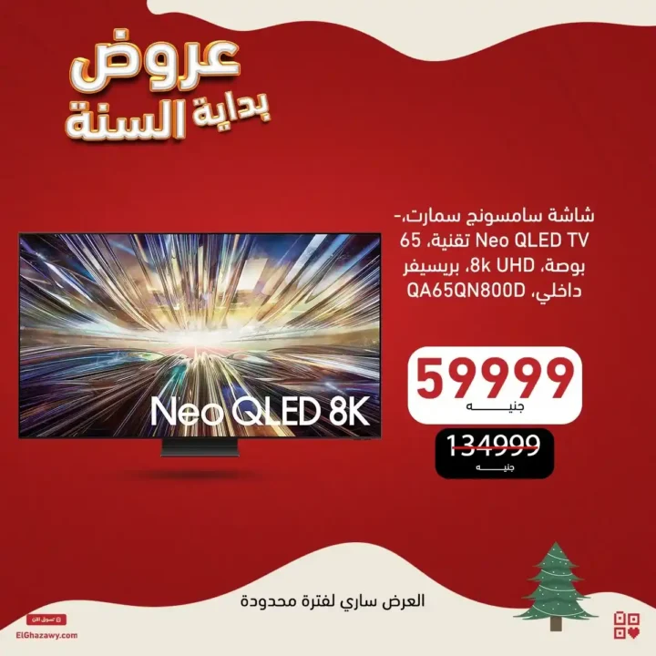 عروض الغزاوي 2026 أقوى تخفيضات بداية السنة على أجهزة سامسونج. 2 عروض الغزاوي 2026 أقوى تخفيضات بداية السنة على أجهزة سامسونج