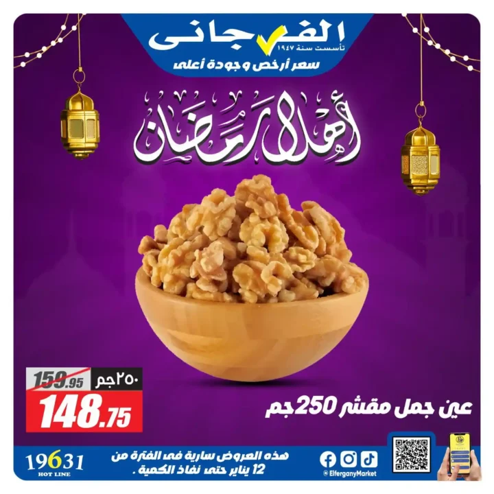 عروض الفرجاني ماركت رمضان 2026 | ياميش رمضان بأرخص سعر وأعلى جودة. 2 عروض الفرجاني ماركت رمضان 2026 | ياميش رمضان بأرخص سعر وأعلى جودة.