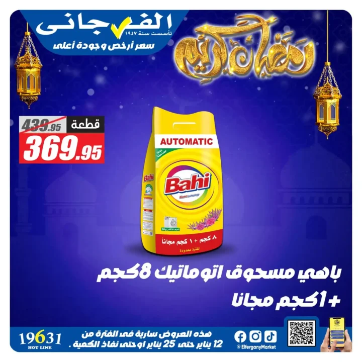 عروض الفرجاني هايبر ماركت 2026 | أقوى خصومات على المنظفات. 2 عروض الفرجاني هايبر ماركت 2026 | أقوى خصومات على المنظفات