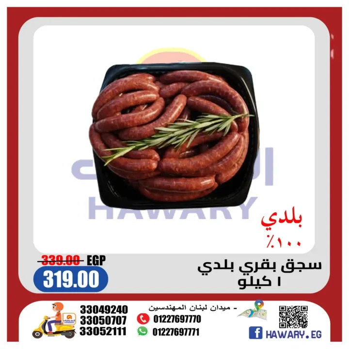 عروض الهواري على اللحوم البلدي الطازجة بأقوى أسعار 2026. 2 عروض الهواري على اللحوم البلدي الطازجة بأقوى أسعار 2026