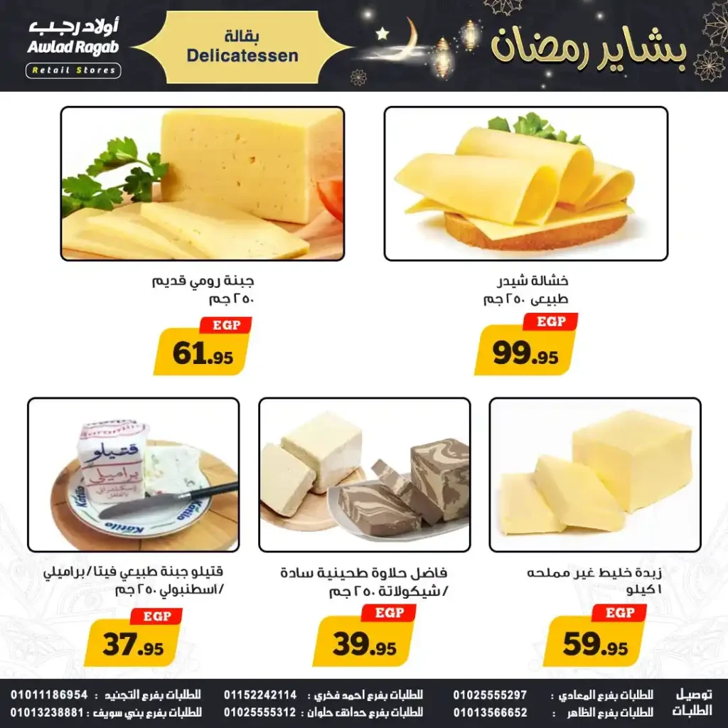 عروض اولاد رجب 2026.. أقوى خصومات بشاير رمضان في جميع الفروع. 2 عروض اولاد رجب 2026.. أقوى خصومات بشاير رمضان في جميع الفروع