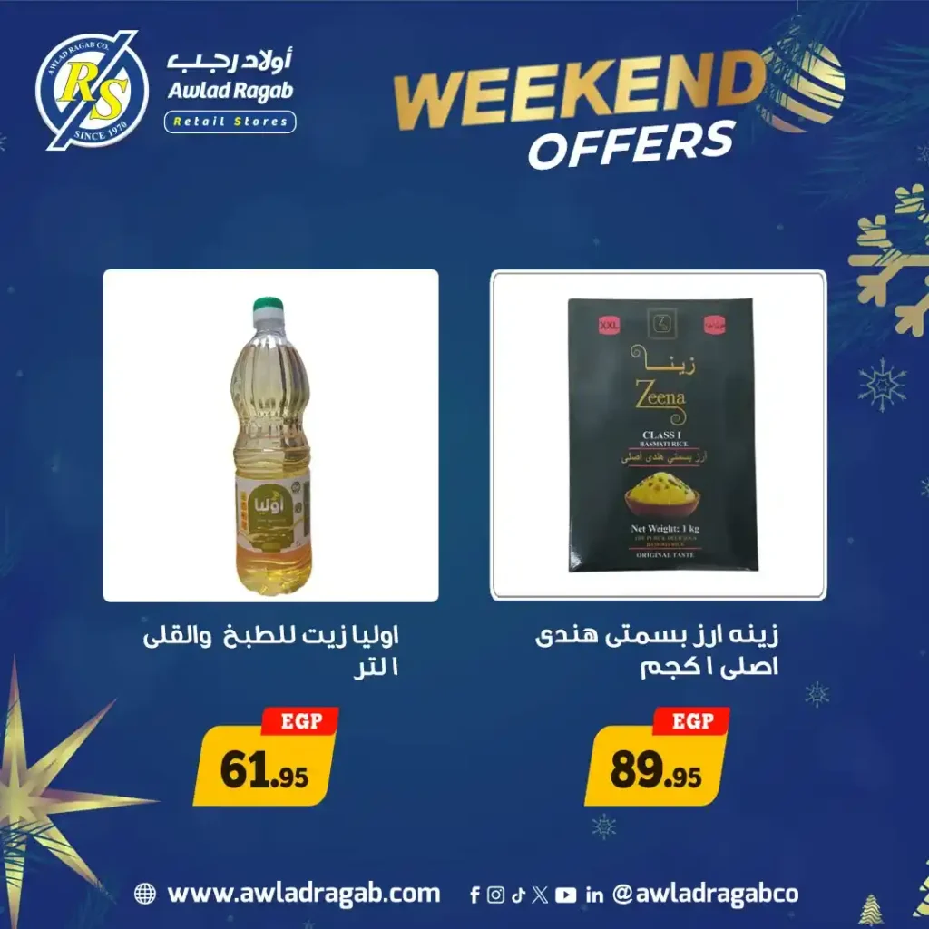 عروض أولاد رجب الويك إند 2026 – خصومات قوية في جميع الفروع حتى 17 يناير. 2 عروض أولاد رجب الويك إند 2026 – خصومات قوية في جميع الفروع حتى 17 يناير