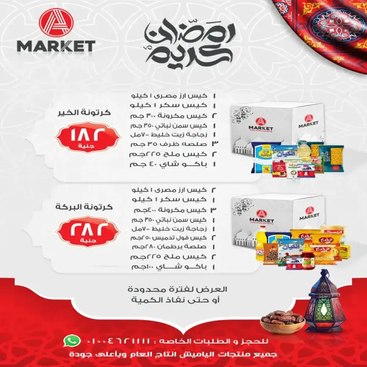 عروض A Market Egypt اليوم على الياميش والمكسرات بأسعار مميزة استعدادا لرمضان 2026. 2 عروض A Market Egypt اليوم على الياميش والمكسرات بأسعار مميزة استعدادا لرمضان 2026