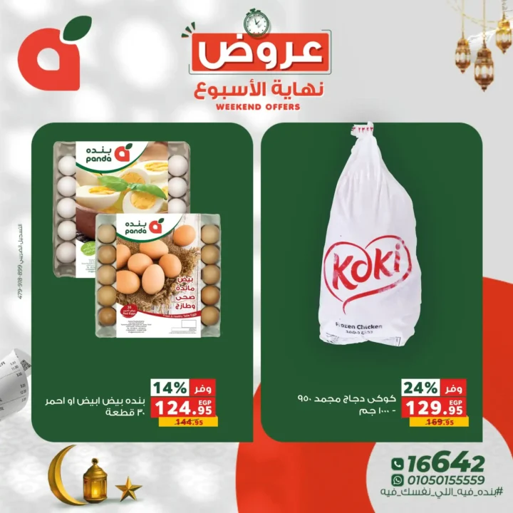 أقوى عروض نهاية الأسبوع من بندة مصر Panda Egypt بخصومات تصل إلى 60% 2 أقوى عروض نهاية الأسبوع من بندة مصر Panda Egypt بخصومات تصل إلى 60%.