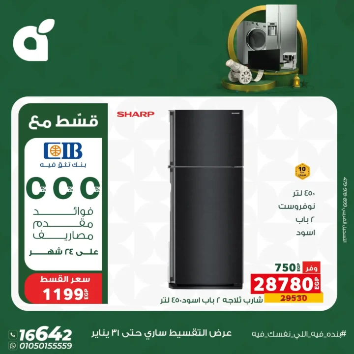 عروض بندة مصر 2026 | خصومات قوية على الأجهزة الكهربائية بالتقسيط بدون فوائد حتى 24 شهر. 2 عروض بندة مصر 2026 | خصومات قوية على الأجهزة الكهربائية بالتقسيط بدون فوائد حتى 24 شهر