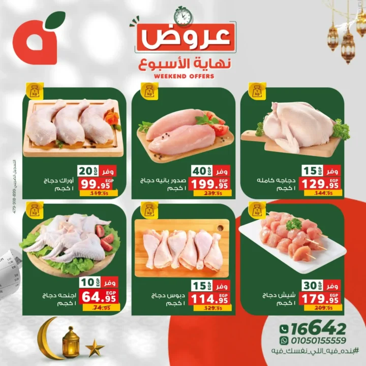 عروض بنده مصر نهاية الأسبوع 2026 – أقوى الخصومات على اللحوم والفاكهة والسلع الأساسية. 2 عروض بنده مصر نهاية الأسبوع 2026 – أقوى الخصومات على اللحوم والفاكهة والسلع الأساسية