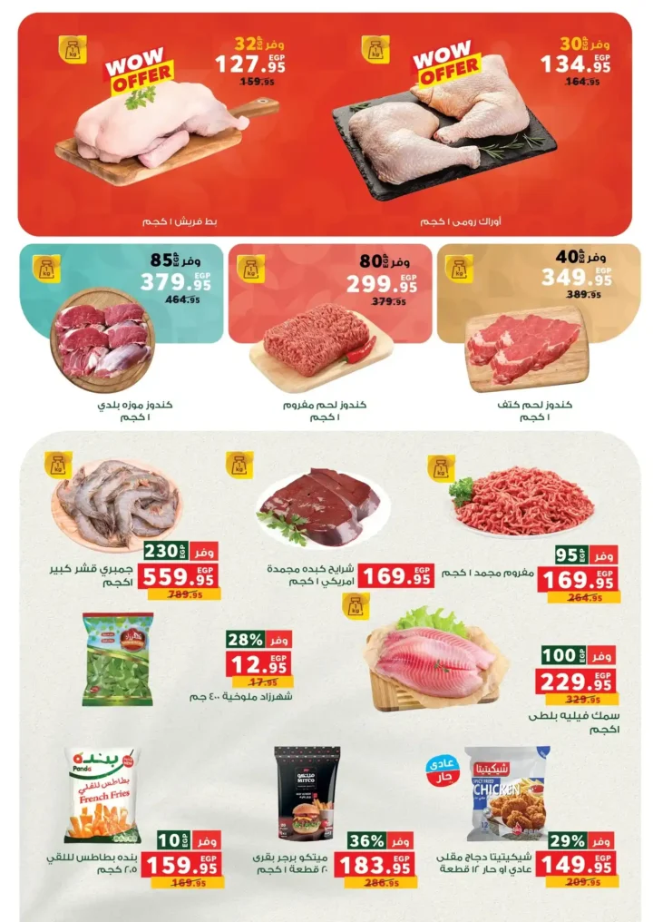 عروض بنده مصر الجديدة 2026 خصومات قوية تصل إلى 45% على السلع الأساسية. 2 عروض بنده مصر الجديدة 2026 خصومات قوية تصل إلى 45% على السلع الأساسية