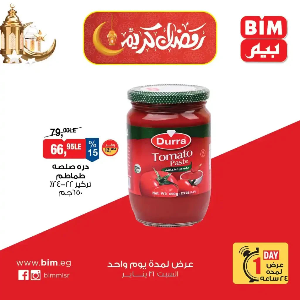 عرض اليوم الواحد من بيم مصر 2026 – أقوى خصومات السبت لا تفوتك. 2 عرض اليوم الواحد من بيم مصر 2026 – أقوى خصومات السبت لا تفوتك