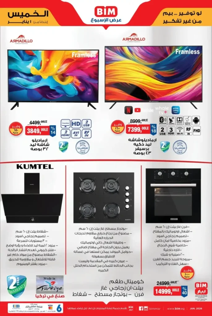 عروض بيم مصر اليوم على الأجهزة الكهربائية والأدوات المنزلية 2026. 2 عروض بيم مصر اليوم على الأجهزة الكهربائية والأدوات المنزلية 2026