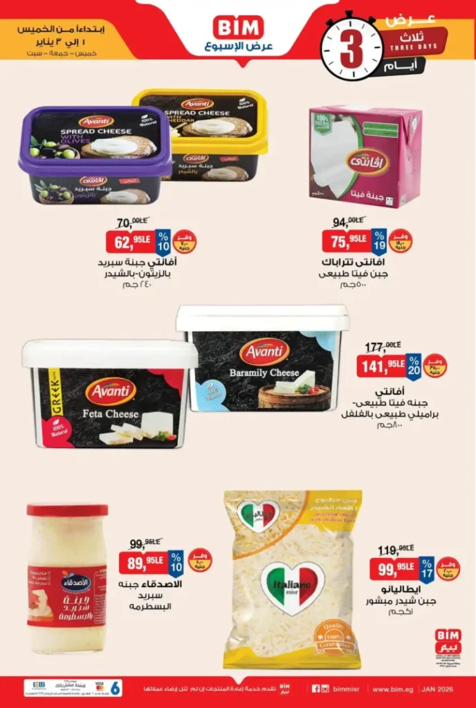 عروض بيم مصر لمدة 3 أيام على البيض والألبان والمجمدات 2026. 2 عروض بيم مصر لمدة 3 أيام على البيض والألبان والمجمدات 2026