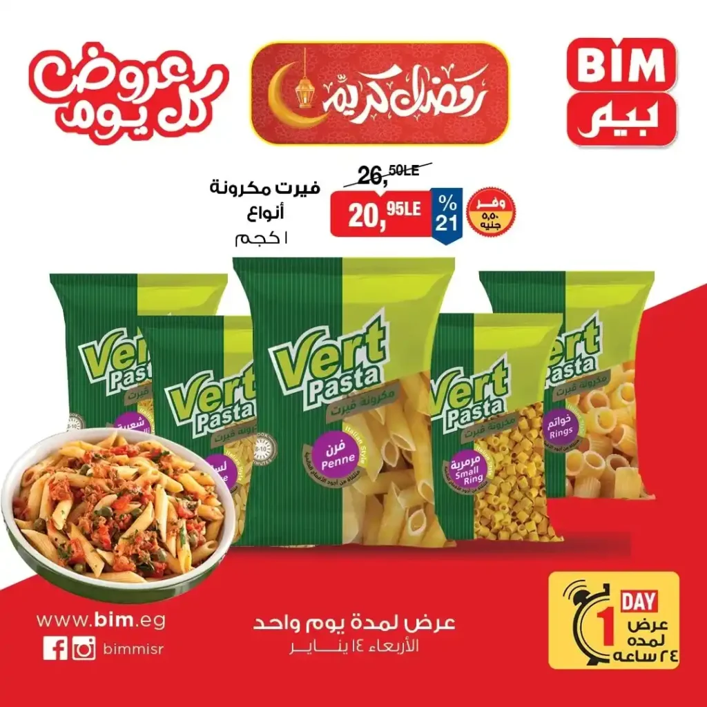 عروض بيم مصر 2026 | عرض الأربعاء ليوم واحد بأسعار قوية وتوفير حقيقي. 2 عروض بيم مصر 2026 | عرض الأربعاء ليوم واحد بأسعار قوية وتوفير حقيقي.