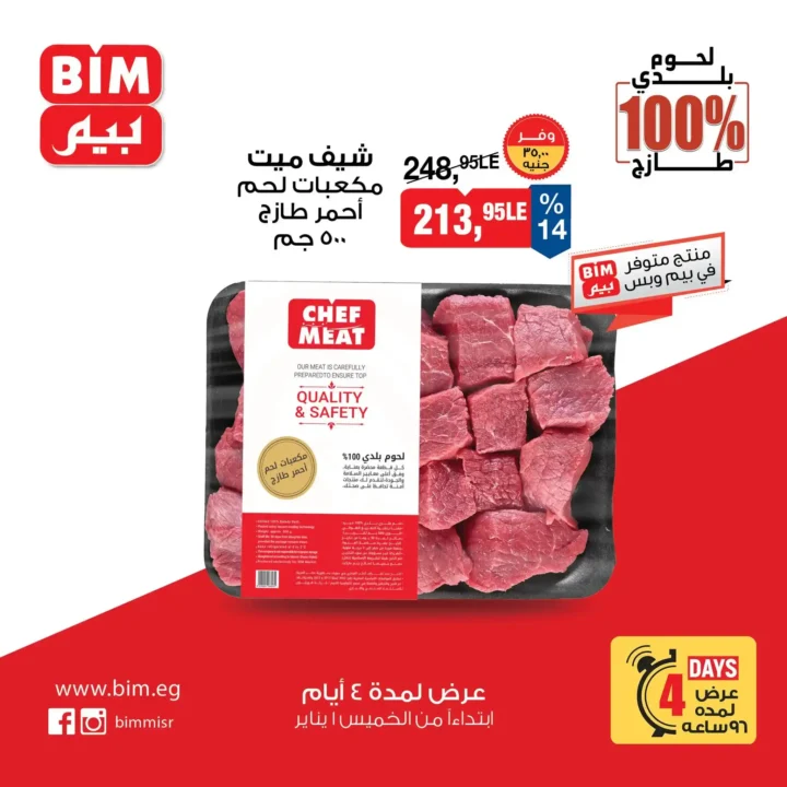 عروض بيم مصر اليوم على اللحوم البلدي 100% لمدة 4 أيام فقط. 2 عروض بيم مصر اليوم على اللحوم البلدي 100% لمدة 4 أيام فقط