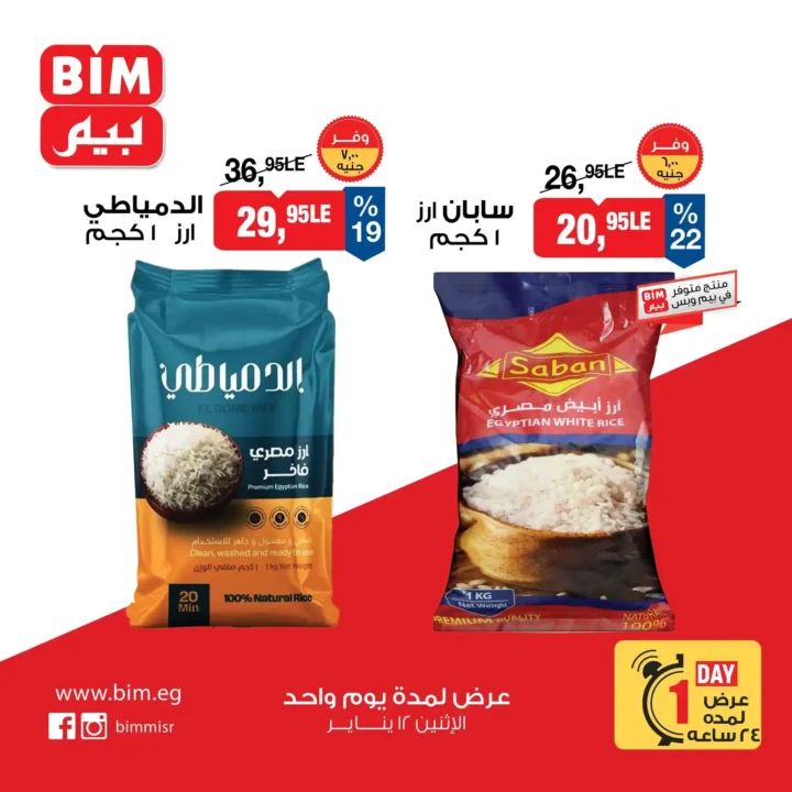 عروض بيم مصر اليوم 2026 | خصومات قوية يوم الاثنين 12 يناير. 2 عروض بيم مصر اليوم 2026 | خصومات قوية يوم الاثنين 12 يناير