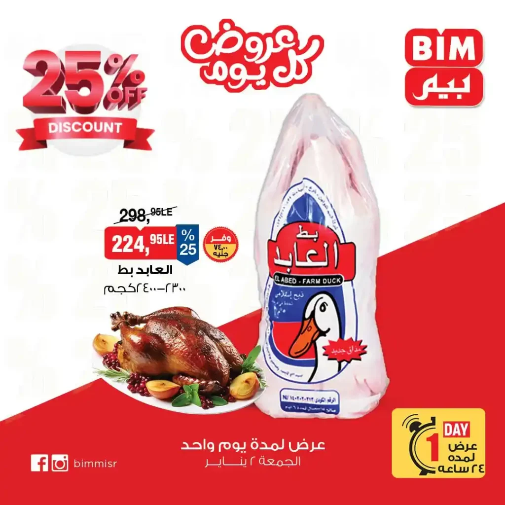 عروض بيم 2 يناير 2026 في جميع الفروع | وفر من غير تفكير لمدة 24 ساعة فقط 2 عروض بيم BIM Misr اليوم فقط في جميع الفروع