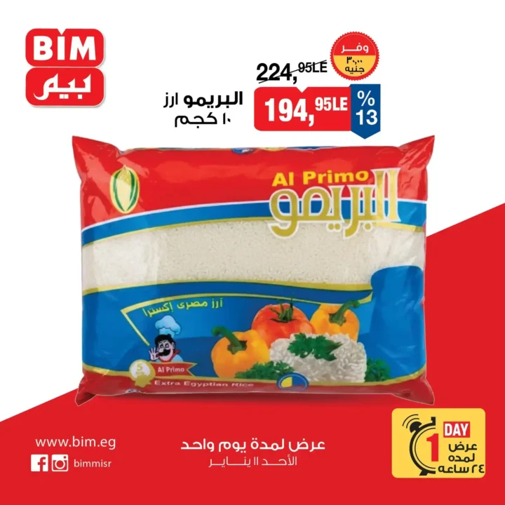 عروض بيم BIM الأحد 11 يناير 2026 | خصومات قوية لمدة يوم واحد فقط. 2 عروض بيم BIM الأحد 11 يناير 2026 | خصومات قوية لمدة يوم واحد فقط