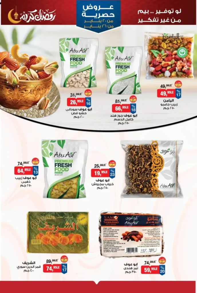 عروض بيم 2026 على ياميش رمضان – تخفيضات قوية وتجهيز سفرة رمضان بأقل تكلفة. 2 عروض بيم 2026 على ياميش رمضان – تخفيضات قوية وتجهيز سفرة رمضان بأقل تكلفة.