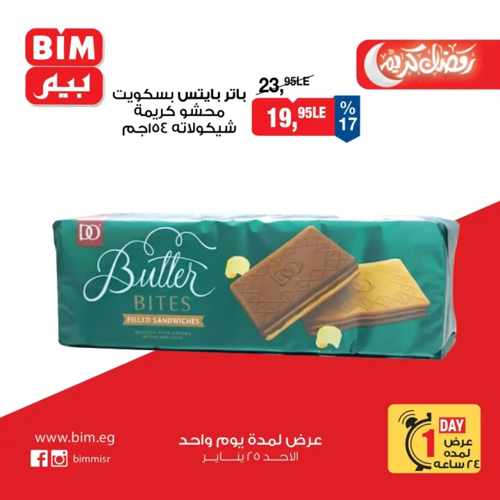 عروض بيم اليوم في مصر – تخفيضات قوية ليوم واحد فقط في جميع الفروع. 2 عروض بيم اليوم في مصر – تخفيضات قوية ليوم واحد فقط في جميع الفروع