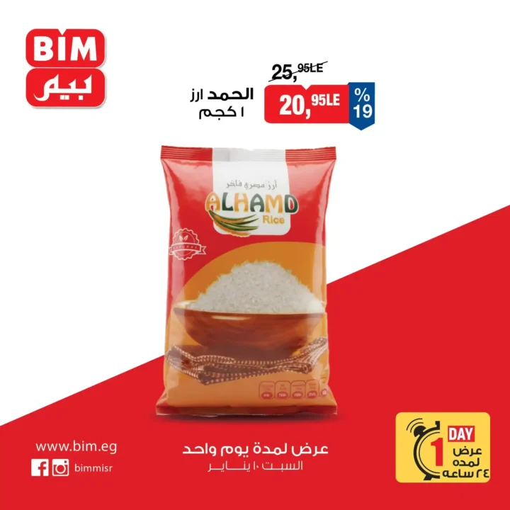 عروض بيم اليوم السبت 10 يناير 2026 خصومات قوية لمدة 24 ساعة فقط. 2 عروض بيم اليوم السبت 10 يناير 2026 خصومات قوية لمدة 24 ساعة فقط