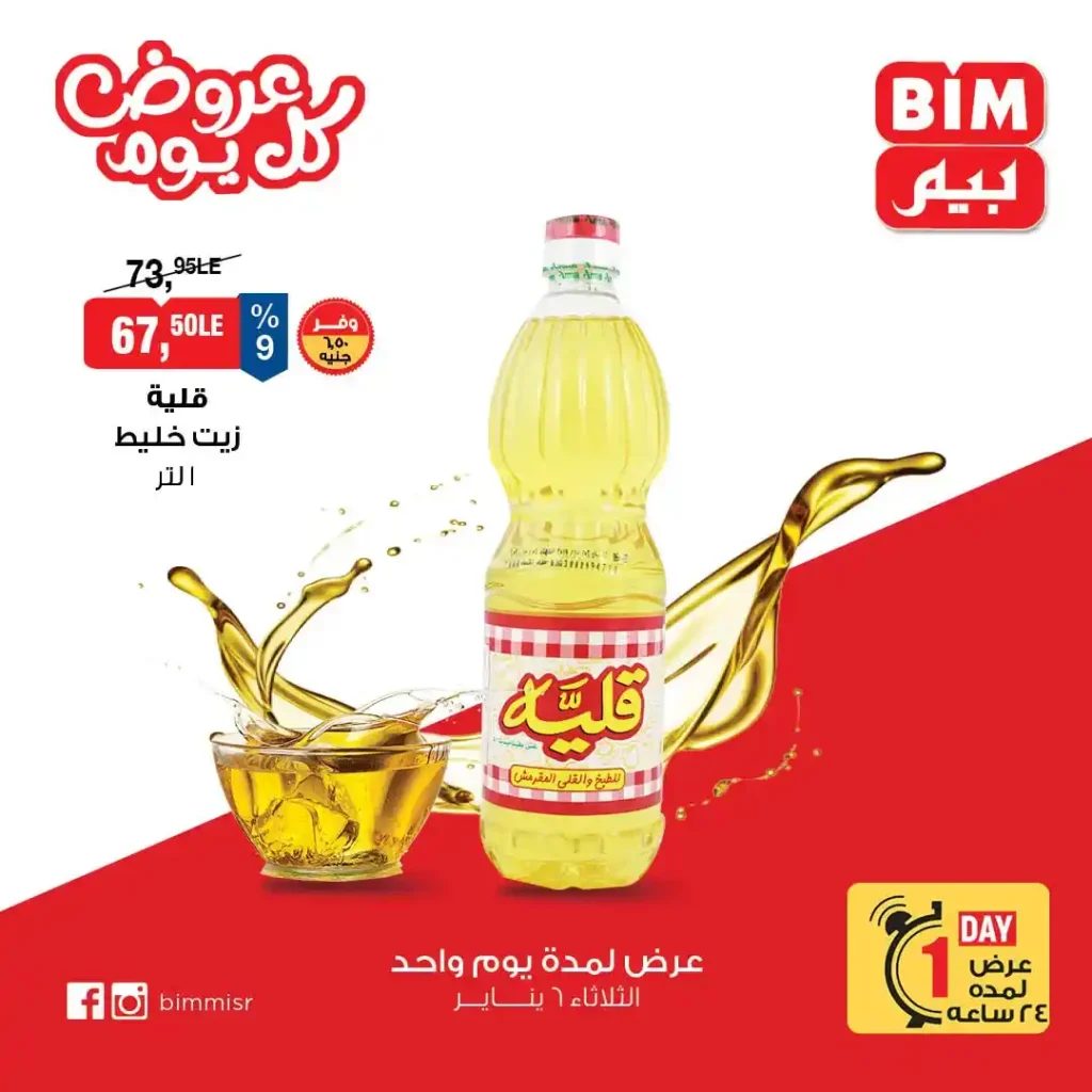 عروض بيم اليوم 2026 | عرض اليوم الواحد في جميع فروع BIM Misr 2 عروض بيم اليوم 2026 | عرض اليوم الواحد في جميع فروع BIM Misr