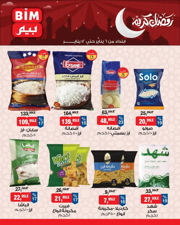 عروض بيم مصر اليوم 2026 | تجهيزات رمضان بأسعار أوفر من BIM Misr. 2 عروض بيم مصر اليوم 2026 | تجهيزات رمضان بأسعار أوفر من BIM Misr