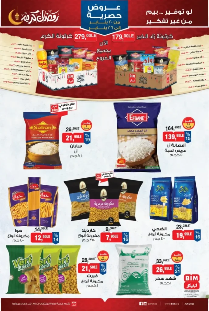 عروض بيم BIM Misr من 20 إلى 26 يناير 2026 – توفير حقيقي على كل احتياجات البيت. 2 عروض بيم BIM Misr من 20 إلى 26 يناير 2026 – توفير حقيقي على كل احتياجات البيت
