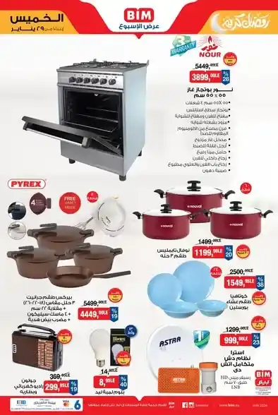 عروض بيم مصر الجديدة على الأجهزة المنزلية وزينة رمضان بأسعار قوية حتى 4 فبراير 2026. 2 عروض بيم مصر الجديدة على الأجهزة المنزلية وزينة رمضان بأسعار قوية حتى 4 فبراير 2026