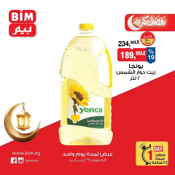 أقوى عروض بيم BIM Misr ليوم واحد فقط – توفير حقيقي على منتجات رمضان! 🔥 7 أقوى عروض بيم BIM Misr