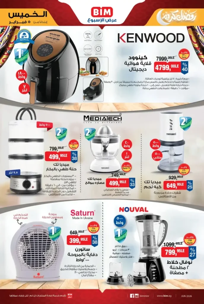 عروض بيم BIM Misr الأسبوعية 2026 – أقوى التخفيضات على الأجهزة الكهربائية والأدوات المنزلية والغلايات وأطقم الطهي 🔥. 2 عروض بيم BIM Misr الأسبوعية 2026 – أقوى التخفيضات على الأجهزة الكهربائية والأدوات المنزلية والغلايات وأطقم الطهي 🔥.