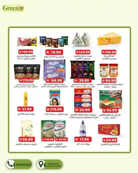 عروض جرين هايبر ماركت اليوم 2026 | تخفيضات قوية على خزين الشهر مع دليفري. 2 عروض جرين هايبر ماركت اليوم 2026 | تخفيضات قوية على خزين الشهر مع دليفري