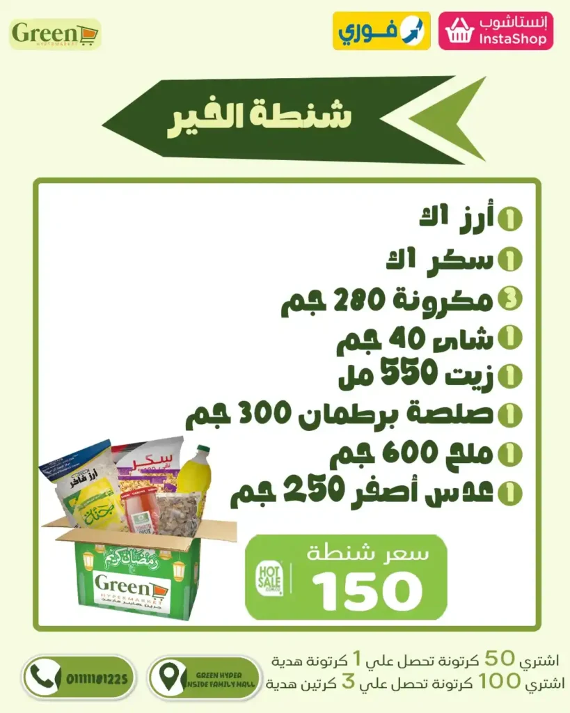 عروض جرين هايبر ماركت لرمضان 2026 | كراتين رمضان جاهزة بأفضل الأسعار. 2 عروض جرين هايبر ماركت لرمضان 2026 | كراتين رمضان جاهزة بأفضل الأسعار