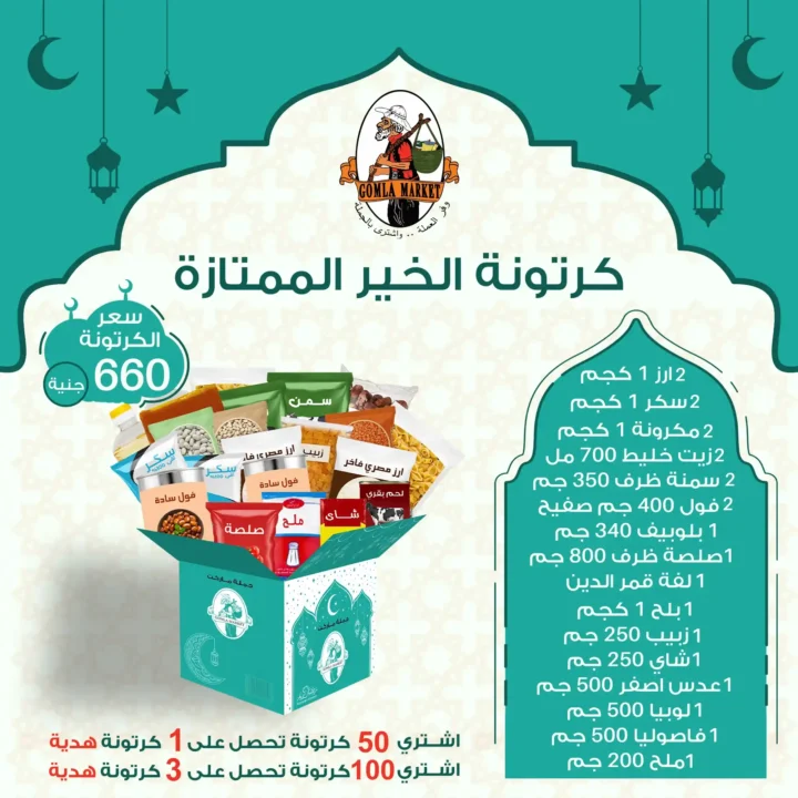 كرتونة الخير من جملة ماركت 2026 أسعار مميزة ومحتوى متكامل لشهر الخير. 2 كرتونة الخير من جملة ماركت 2026 أسعار مميزة ومحتوى متكامل لشهر الخير