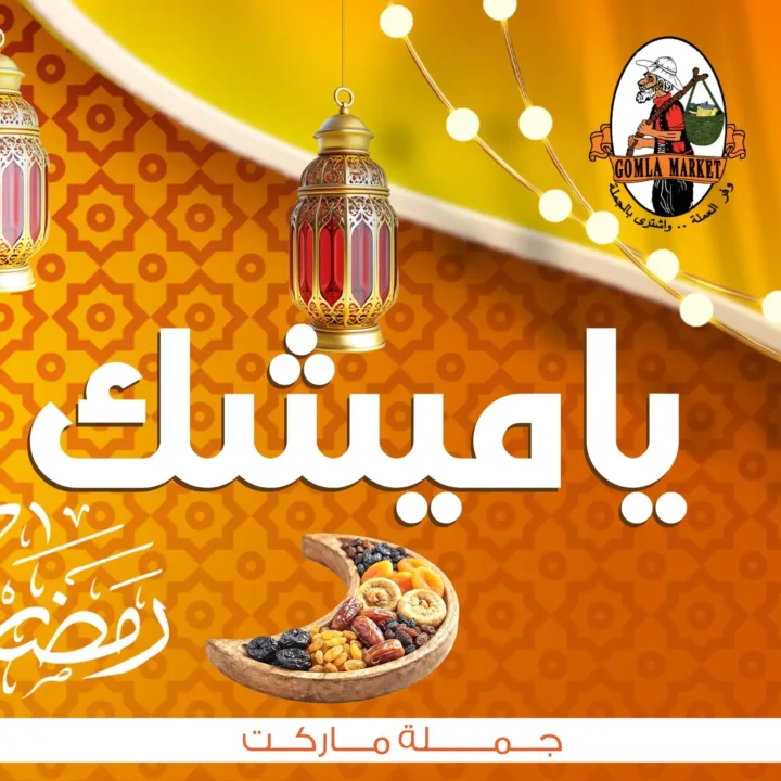 عروض جملة ماركت 2026.. أقوى عروض التوفير والشراء بالجملة قبل رمضان. 1 عروض جملة ماركت 2026.. أقوى عروض التوفير والشراء بالجملة قبل رمضان