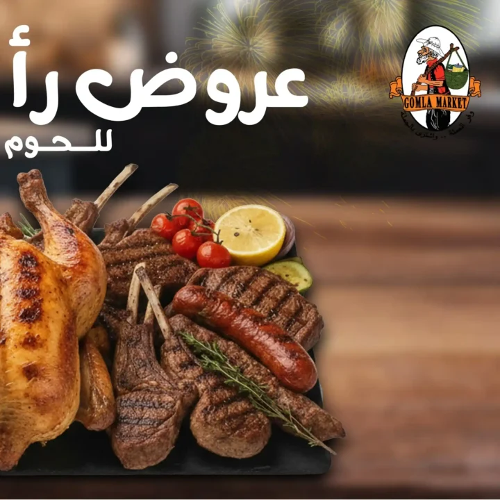 عروض جملة ماركت 2026 | أقوى تخفيضات اللحوم والدواجن حتى 7 يناير. 1 عروض جملة ماركت 2026 | أقوى تخفيضات اللحوم والدواجن حتى 7 يناير