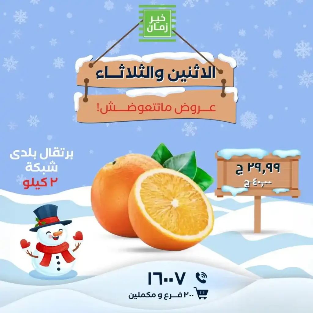 عروض خير زمان اليوم الاثنين والثلاثاء بأقوى التخفيضات على السلع الأساسية 2026. 2 عروض خير زمان اليوم الاثنين والثلاثاء بأقوى التخفيضات على السلع الأساسية 2026