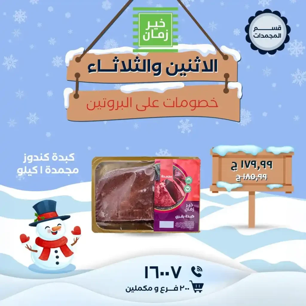 عروض خير زمان الاثنين والثلاثاء على البروتين باسعار قوية لفترة محدودة. 2 عروض خير زمان الاثنين والثلاثاء على البروتين باسعار قوية لفترة محدودة