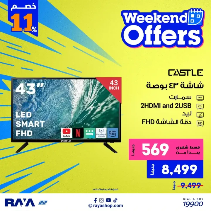 عروض راية شوب 2026 أقوى خصومات الأجهزة الكهربائية مع تقسيط مريح. 2 عروض راية شوب 2026 أقوى خصومات الأجهزة الكهربائية مع تقسيط مريح