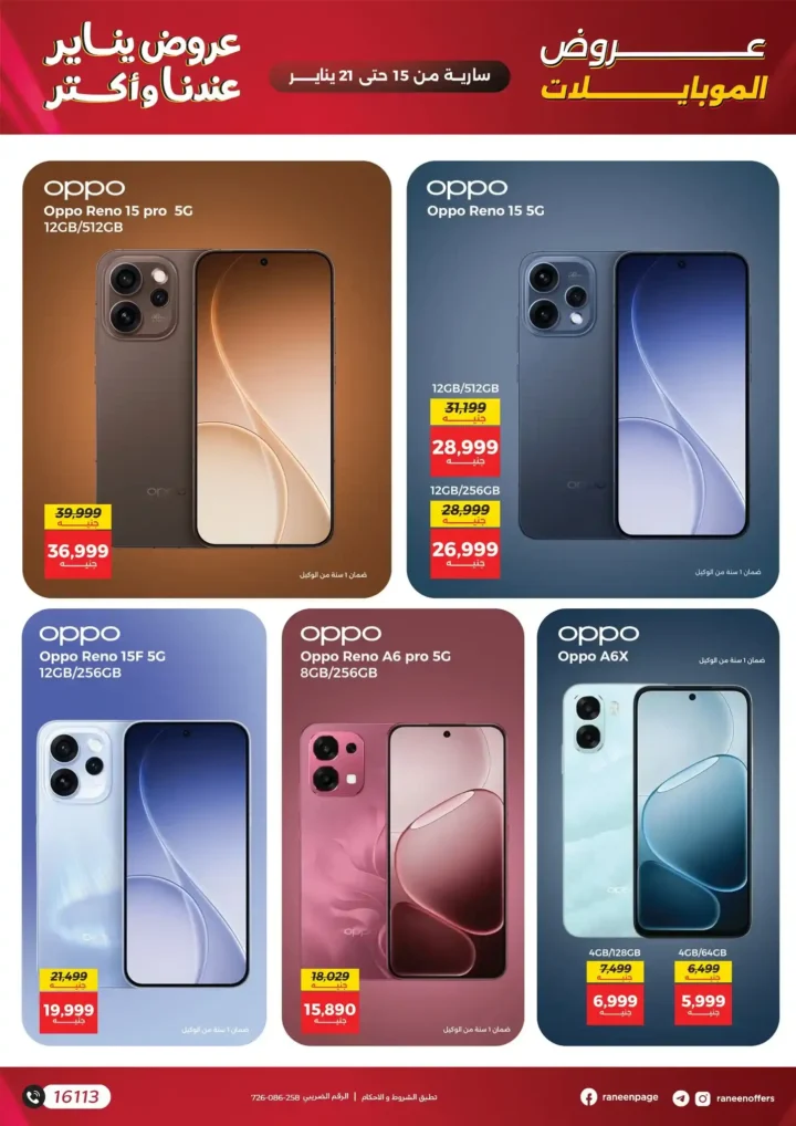 عروض رنين 2026 | أقوى خصومات الموبايلات والإلكترونيات وتقسيط حتى 12 شهر. 2 عروض رنين 2026 | أقوى خصومات الموبايلات والإلكترونيات وتقسيط حتى 12 شهر