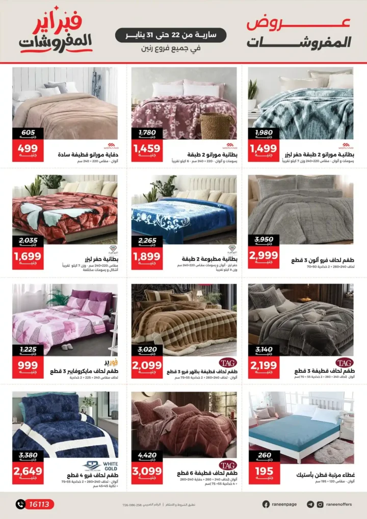 عروض رنين فبراير 2026 | خصومات حتى 50% على المفروشات والمراتب في كل الفروع. 2 عروض رنين فبراير 2026 | خصومات حتى 50% على المفروشات والمراتب في كل الفروع