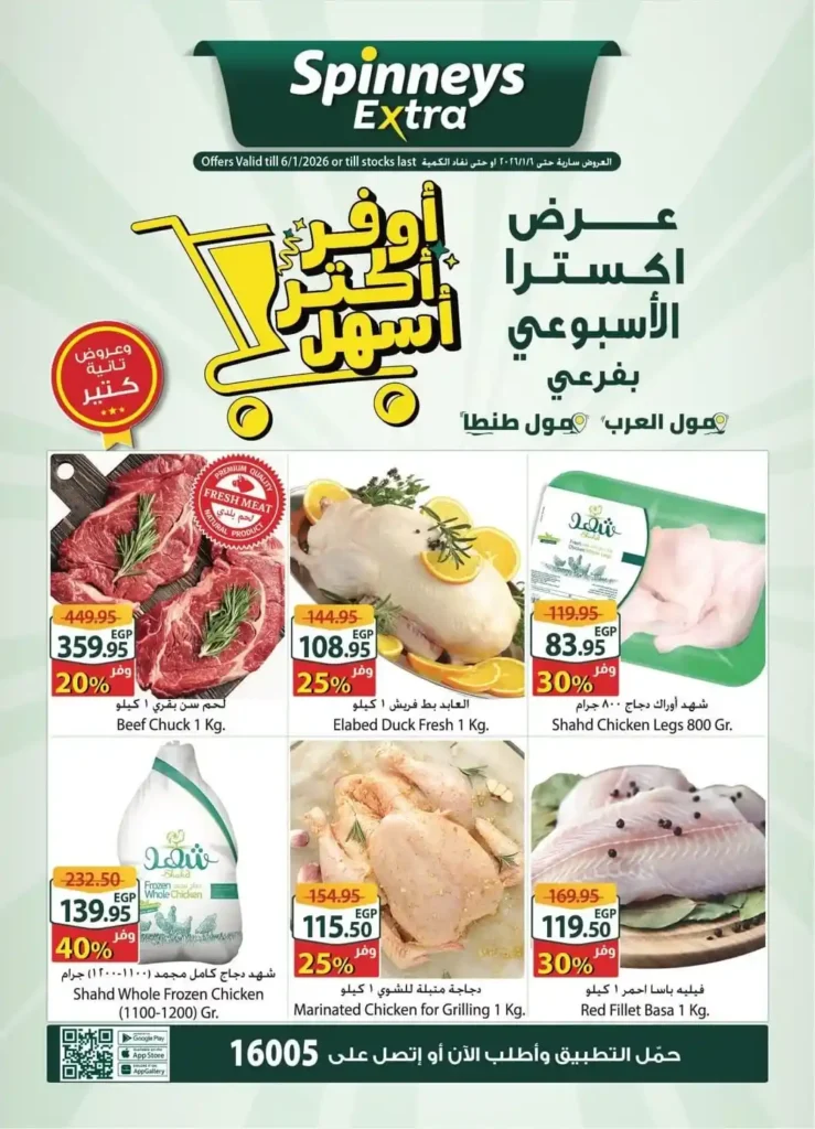 عروض سبينيس مصر – Spinneys Egypt | أقوى عروض الويك إند من سبينيس إكسترا 🍀. 2 عروض سبينيس مصر – Spinneys Egypt | أقوى عروض الويك إند من سبينيس إكسترا 🍀
